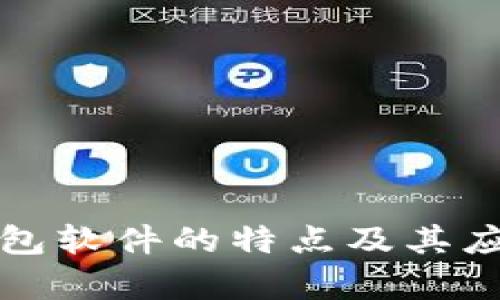 數(shù)字錢包軟件的特點及其應(yīng)用分析