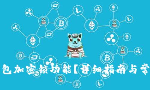 如何取消錢包加密鎖功能？詳細(xì)指南與常見問題解答
