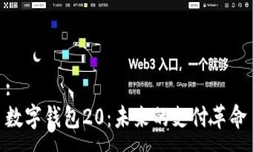 :
數(shù)字錢包20:未來的支付革命
