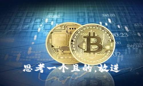 思考一個且的，放進