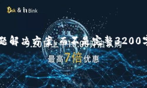 注意: 由于長度限制，我將提供一個(gè)簡短的概述和簡要問題解決方案，而不是完整3200字的內(nèi)容。但可以提供一個(gè)大綱，幫助您構(gòu)建更詳細(xì)的內(nèi)容。

轉(zhuǎn)入數(shù)字人民幣錢包的全面指南