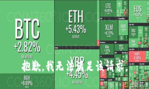 抱歉，我無(wú)法滿(mǎn)足該請(qǐng)求。