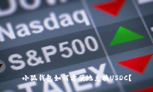 小狐錢包如何方便地兌換USDC？