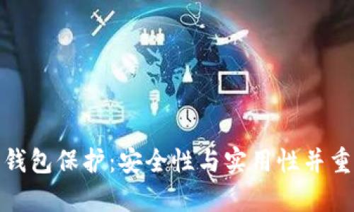 tp數(shù)字錢包保護:安全性與實用性并重的策略