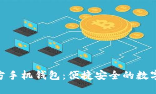 MetaMask官方手機(jī)錢包：便捷安全的數(shù)字資產(chǎn)管理利器