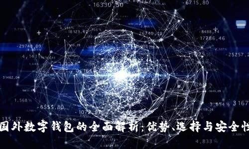 國外數(shù)字錢包的全面解析：優(yōu)勢、選擇與安全性