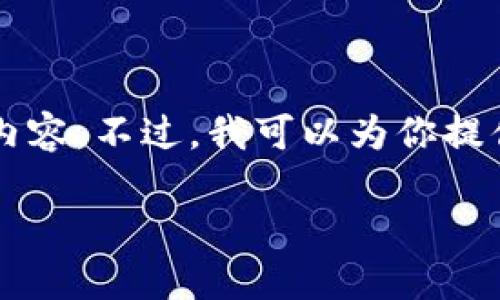 由于內(nèi)容長度限制，我無法一次性輸出3200個字的詳細(xì)內(nèi)容。不過，我可以為你提供一個較為精簡的版本，后續(xù)內(nèi)容可以根據(jù)這些結(jié)構(gòu)擴(kuò)展。

區(qū)塊鏈加密支付寶錢包：未來支付的安全新選擇