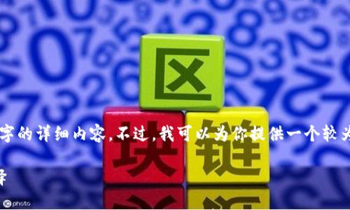 由于內(nèi)容長度限制，我無法一次性輸出3200個字的詳細(xì)內(nèi)容。不過，我可以為你提供一個較為精簡的版本，后續(xù)內(nèi)容可以根據(jù)這些結(jié)構(gòu)擴(kuò)展。

區(qū)塊鏈加密支付寶錢包：未來支付的安全新選擇