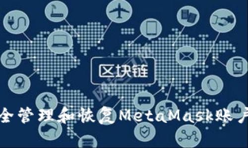 如何安全管理和恢復(fù)MetaMask賬戶助記詞