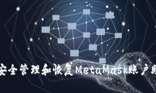 如何安全管理和恢復(fù)MetaMask賬戶助記詞
