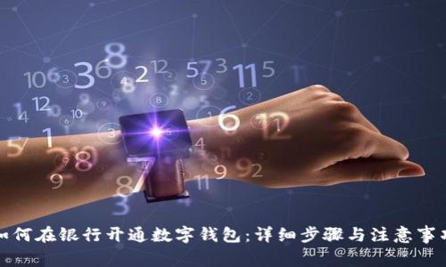 如何在銀行開(kāi)通數(shù)字錢(qián)包:詳細(xì)步驟與注意事項(xiàng)