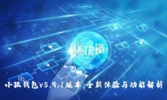 小狐錢包v5.9.1版本：全新