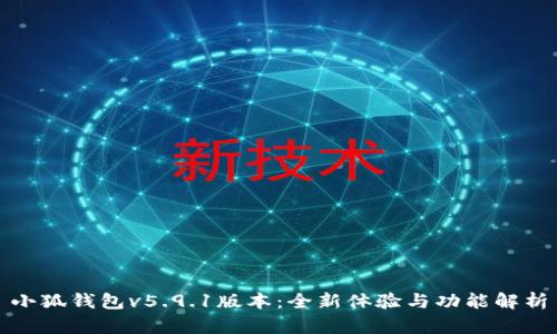 小狐錢包v5.9.1版本：全新體驗(yàn)與功能解析