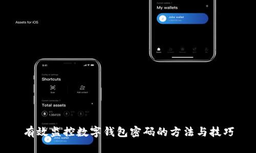 有效監(jiān)控?cái)?shù)字錢(qián)包密碼的方法與技巧