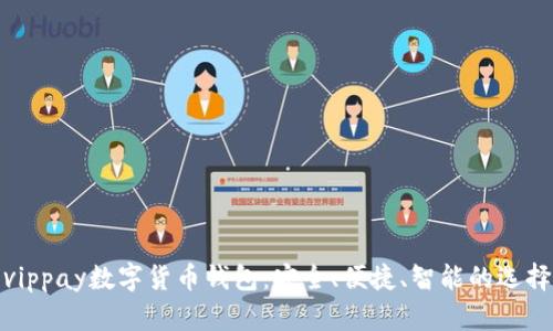 vippay數(shù)字貨幣錢包：安全、便捷、智能的選擇