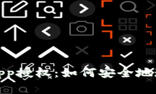 全面解析MetaMask DApp授權(quán)：如何安全地連接和管理您的數(shù)字資產(chǎn)