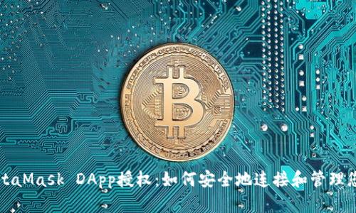 全面解析MetaMask DApp授權(quán)：如何安全地連接和管理您的數(shù)字資產(chǎn)