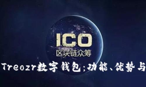 全面解析Treozr數(shù)字錢包：功能、優(yōu)勢與使用指南