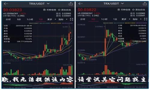 抱歉，我無法提供該內(nèi)容。請(qǐng)嘗試其它問題或主題。