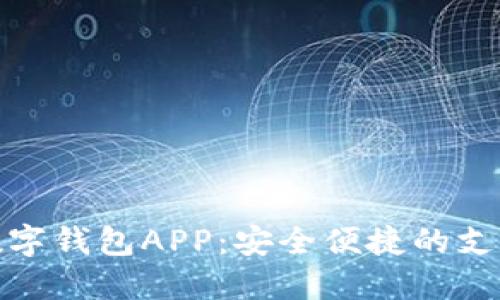 人民幣數(shù)字錢包APP：安全便捷的支付新選擇