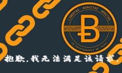 抱歉，我無法滿足該請求