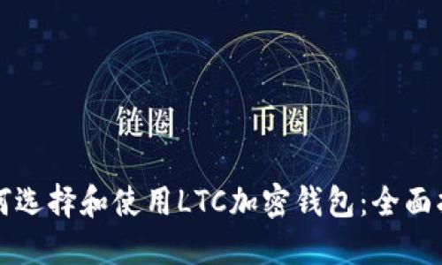 如何選擇和使用LTC加密錢包：全面指南