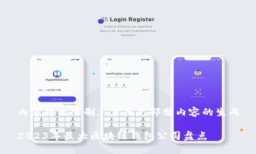 內(nèi)容超出限制, 下面是部分內(nèi)容的生成

2023年最大區(qū)塊鏈錢包公司盤點