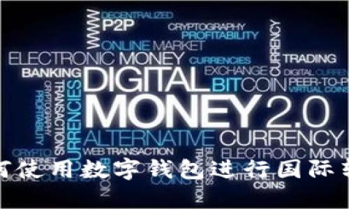 如何使用數(shù)字錢包進行國際轉(zhuǎn)賬