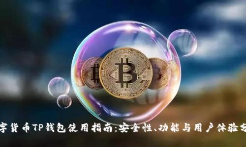 數(shù)字貨幣TP錢包使用指南：安全性、功能與用戶體驗(yàn)分析