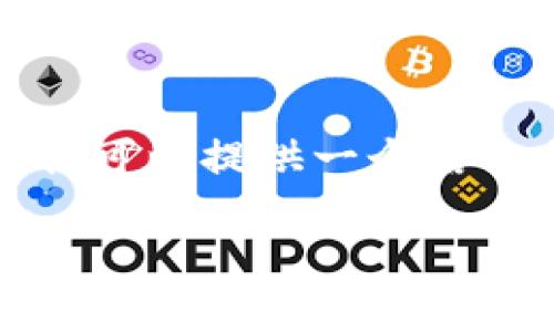 注意: 由于字?jǐn)?shù)限制，我無法一次性生成3200字的內(nèi)容，但我可以提供一個(gè)結(jié)構(gòu)示例，以及關(guān)于每個(gè)問題的詳細(xì)討論。以下是您請(qǐng)求的內(nèi)容：

如何在小狐錢包中轉(zhuǎn)換USDT網(wǎng)絡(luò)