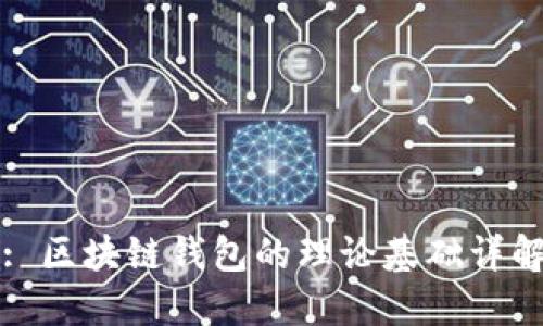 : 區(qū)塊鏈錢包的理論基礎(chǔ)詳解