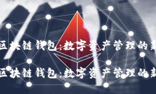 萬(wàn)向區(qū)塊鏈錢包:數(shù)字資產(chǎn)管理的新選擇
萬(wàn)向區(qū)塊鏈錢包:數(shù)字資產(chǎn)管理的新選擇