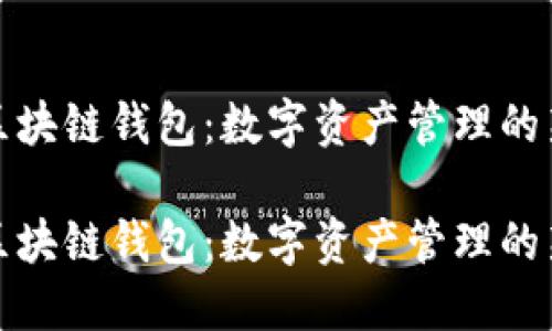 萬(wàn)向區(qū)塊鏈錢包:數(shù)字資產(chǎn)管理的新選擇
萬(wàn)向區(qū)塊鏈錢包:數(shù)字資產(chǎn)管理的新選擇