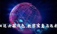 : 生日送女孩錢包，數(shù)字寓