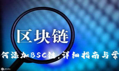 小狐錢包如何添加BSC鏈：詳細(xì)指南與常見問題解答