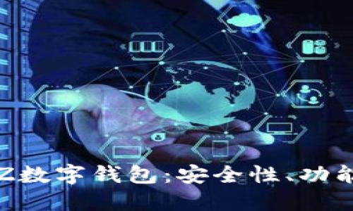 全面解讀TXZ數(shù)字錢包：安全性、功能與用戶體驗