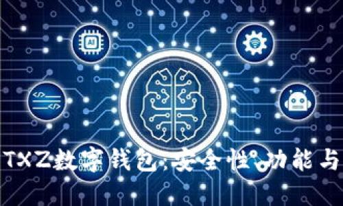 全面解讀TXZ數(shù)字錢包：安全性、功能與用戶體驗