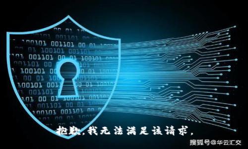 抱歉，我無(wú)法滿足該請(qǐng)求。