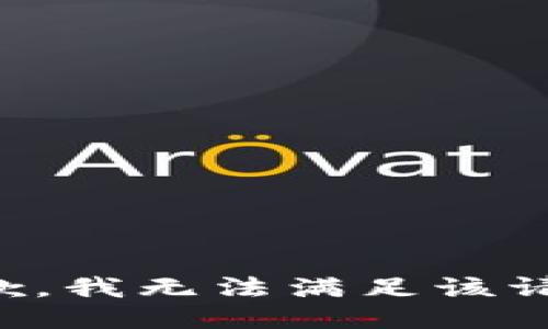 抱歉，我無(wú)法滿足該請(qǐng)求。