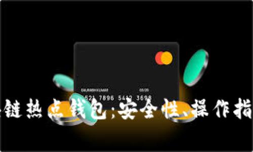 全面解析區(qū)塊鏈熱點(diǎn)錢包：安全性、操作指南與常見問題