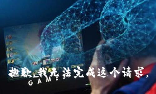 抱歉，我無法完成這個請求。