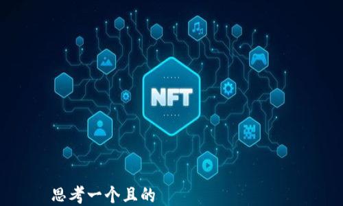 

思考一個(gè)且的  
手機(jī)小狐錢包如何添加FTM教程