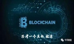 思考一個(gè)且的，放進(jìn)