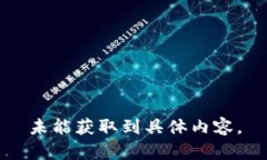 未能獲取到具體內(nèi)容。