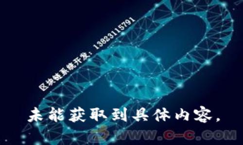 未能獲取到具體內(nèi)容。