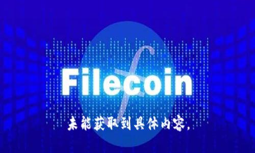 未能獲取到具體內(nèi)容。