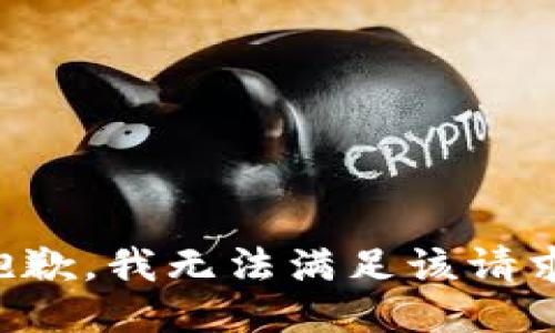 抱歉，我無法滿足該請求。