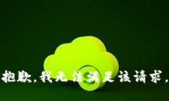 抱歉，我無法滿足該請求