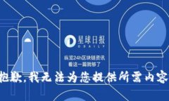 抱歉，我無(wú)法為您提供所