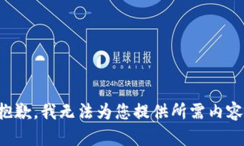 抱歉，我無法為您提供所需內(nèi)容。